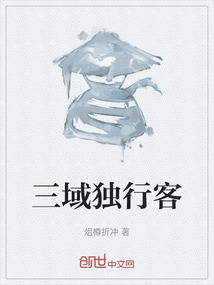 三域獨行客