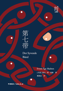 第七帶（北歐文學譯叢）