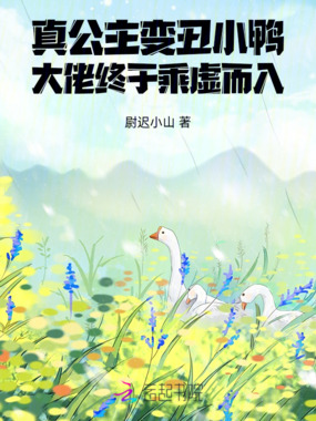 真公主变丑小鸭大佬终于乘虚而入在线阅读