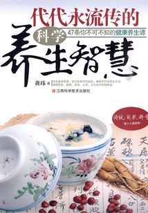 代代永流傳的科學：養生智慧