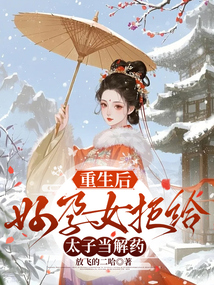 重生后，好孕女拒給太子當解藥