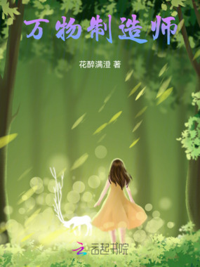 万物制造师在线阅读