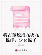 将古董说成九块九包邮,少女慌了在线阅读