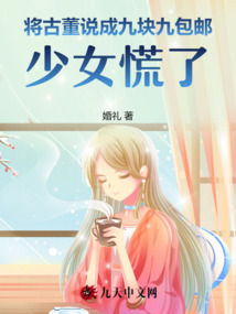 將古董說成九塊九包郵,少女慌了