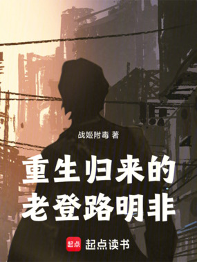 重生归来的老登路明非在线阅读