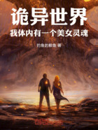 诡异世界:我体内有一个美女灵魂在线阅读
