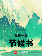 我有一本节候书在线阅读