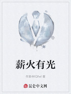 薪火有光在线阅读