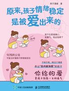 原来,孩子情绪稳定是被爱出来的在线阅读