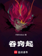 吞窍起在线阅读