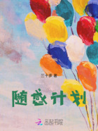 隨感計劃在線閱讀