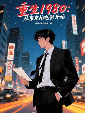 重生1980：从东京拍电影开始在线阅读