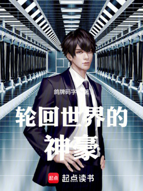 轮回世界的神豪在线阅读