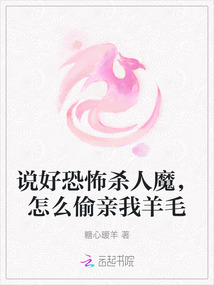 說好恐怖殺人魔，怎么偷親我羊毛