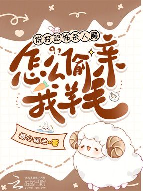 说好恐怖杀人魔,怎么偷亲我羊毛在线阅读