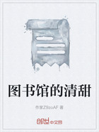 圖書館的清甜在線閱讀
