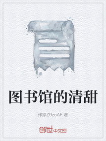 圖書館的清甜