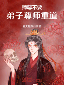 師尊還請不要,弟子尊師重道