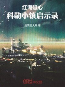 紅海雄心：科勒小鎮啟示錄