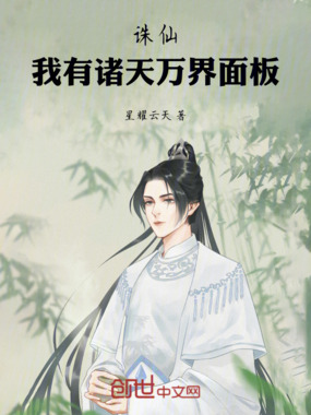 诛仙:我有诸天万界面板在线阅读