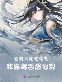 全村大佬硬核寵，我靠毒舌爆仙界