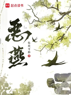 恶燕 封面