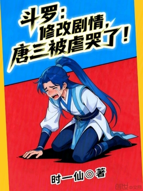 斗罗：修改剧情，唐三被虐哭了！在线阅读