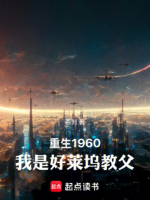 重生1960:我是好莱坞教父 cover