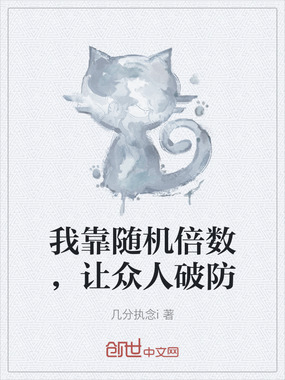 我靠随机倍数,让众人破防在线阅读