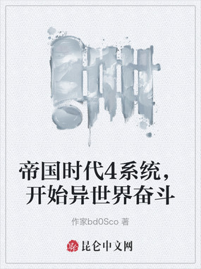 帝国时代4系统,开始异世界奋斗在线阅读