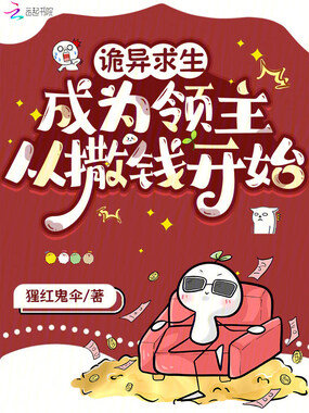 诡异求生,成为领主从撒钱开始在线阅读