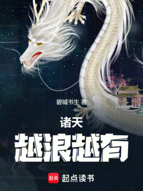 诸天：越浪越有在线阅读