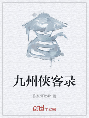 九州侠客录在线阅读