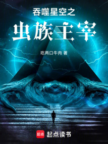 吞噬星空之虫族主宰