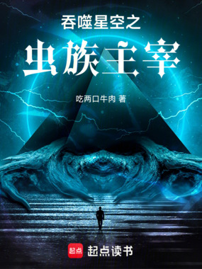 吞噬星空之虫族主宰在线阅读