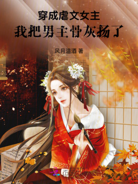 穿成虐文女主，我把男主骨灰扬了在线阅读
