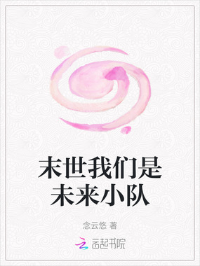 末世我们是未来小队在线阅读