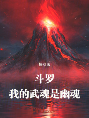 斗罗，我的武魂是幽魂在线阅读