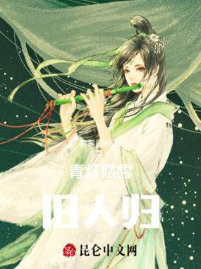 青灯照雪,旧人归在线阅读