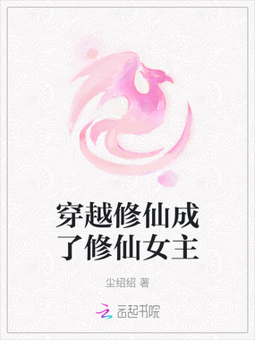 穿越修仙成了修仙女主在线阅读