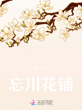 忘川花铺在线阅读