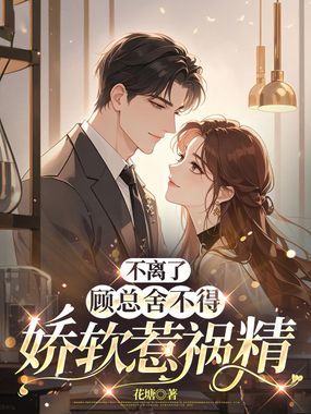 不离了,顾总舍不得娇软惹祸精在线阅读