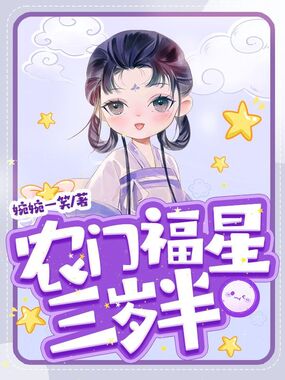 农门福星三岁半在线阅读
