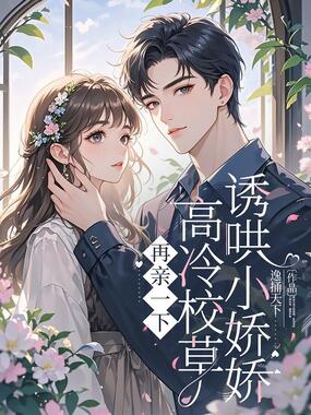 再亲一下，高冷校草诱哄小娇娇在线阅读
