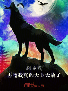 别吻我!再吻我真的天下无敌了!在线阅读