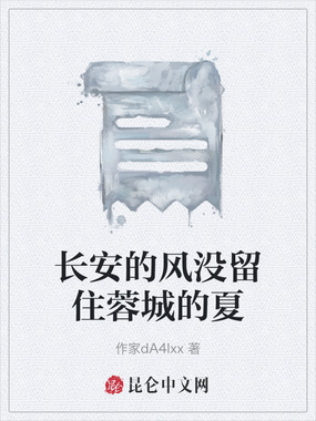 长安的风没留住蓉城的夏在线阅读