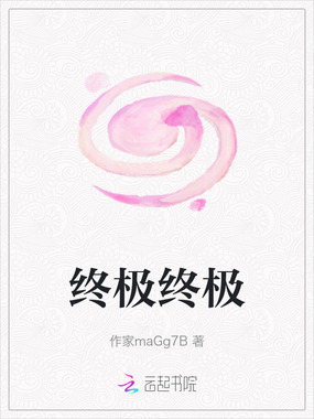 终极终极在线阅读