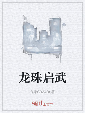 龙珠启武在线阅读