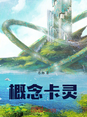 概念卡灵在线阅读