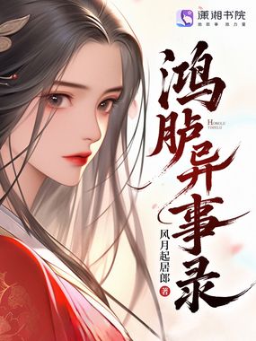 鸿胪异事录在线阅读